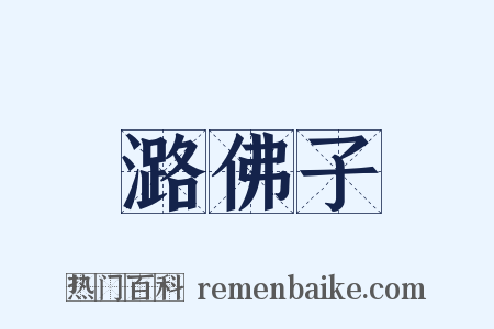 潞佛子是什么意思的图片